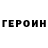 ГЕРОИН герыч Arrownaut